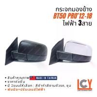 ราคา [MADE IN TAIWAN] กระจกมองข้าง กระจก Mazda BT50 Pro 2012-2018 ไฟฟ้า 3สาย (1733164019599771482)
