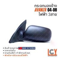 ราคา [MADE IN TAIWAN] กระจกมองข้าง กระจก Toyota Avanza อแวนซ่า อแวนซา อวานซ่า 2004-2008 ไฟฟ้า 3สาย หลังดำ (1733164051965970266)
