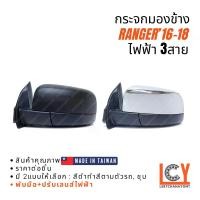ราคา [MADE IN TAIWAN] กระจกมองข้าง กระจก Ford Ranger เรนเจอร์ แรนเจอร์ 2016-2018 ไฟฟ้า 3สาย (1733164018819565402)