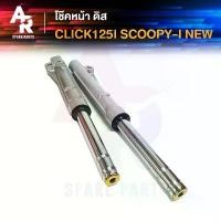 ราคา โช๊คหน้า ดิส HONDA - CLICK 110I CLICK125I SCOOPY I ปี 2009-2015 โช้คหน้า คลิก110I คลิก 125I รุ่นก่อนไฟ LED กระจก แต่ง pcx 160 2025 หัวแหลม ร้าน อะไหล่ forza350 (1732887566079329978)