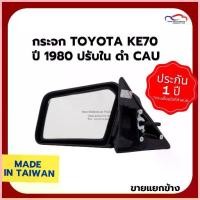 ราคา COD กระจก TOYOTA KE70 ปี 1980 ปรับใน ดำ CAU (ขายแยกข้าง) (1733287328752501781)