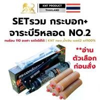 ราคา SET อัดจาระบี 1+5 (กระบอกอัดจาระบีKNT รุ่น2in1+จาระบี = 5หลอด) | จาระบีเบอร์2 400กรัม คําแนะนําผลิตภัณฑ์ใหม่ของเดือนนี้ น้ํา ล้าง หัว หัวฉีด รถ ยนต์ โฟม ความสะอาด รถยนต์ น (1732780335594636336)