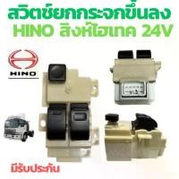 ราคา สไตล์การระเบิด สวิทช์กระจกไฟฟ้า HINO PROFIA สวิท กระจก ไฟฟ้า ฮีโน สิงห์ไฮเทค ฝั่งคนขับ สวิทช์ กระจก HINO ปรับขึ้นลง สวิทกระจกไฟฟ้า hino (1733136072526169743)
