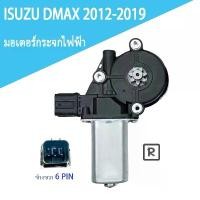 ราคา dmax มอเตอร์กระจกไฟฟ้า ISUZU DMAX 2012-2019 สินค้าไหม่ มอเตอร์ กระจก D-MAX มอเตอร์ กระจก ISUZU 6 PIN ข้างขวา (1733332725926430297)
