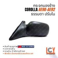 ราคา [MADE IN TAIWAN] กระจกมองข้าง กระจก Toyota AE90 EE90 AE92 EE92 ปรับใน หลังดำ (1733164019429377882)