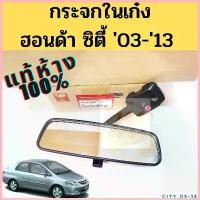 ราคา กระจกในเก๋ง Honda City 2003-2013แท้ / กระจกมองหลัง กระจก ฮอนด้า ซิตี้ 03-13 แท้ศูนย์ Honda ขาย (1732583628147623727)