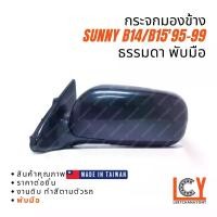 ราคา [MADE IN TAIWAN] กระจกมองข้าง กระจก Nissan Sunny ซันนี่ B14 / B15 1995-1999 พับมือ หลังดำ (1733164019513001818)