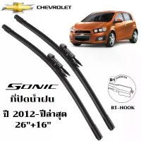 ราคา A08 ใบปัดน้ำฝน Chevrolet Sonic ที่ปัดน้ำฝน เชฟโรเลต โซนิค ที่ปัดน้ำฝน กระจก ด้านหน้า รถยนต์ ชิ้น พร้อมส่ง (1732812839136757136)