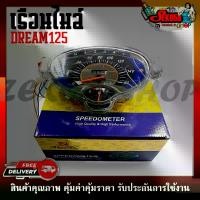 ราคา เรือนไมล์ HONDA DREAM125 สตาร์ทมือ หน้าปัดเรือนไมล์ พร้อมชุดสายไฟ กลอส กระจก (1733201279449335185)