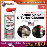 ราคา CRC GDI IVD Intake Valve & Turbo Cleaner นํ้ายาล้างระบบไอดี และ ใบพัดเทอร์โบ เครื่องยนต์เบนซิน ปริมาณ 311 g. คําแนะนําผลิตภัณฑ์ใหม่ของเดือนนี้ สเปรย์ เคลือบ กระจก น้ํา กรด หย (1732745033506719578)