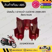 ราคา บังลมในตัวบน/ฝากระเป๋า Click110i 2008-2011 สีแดงแก้ว งานเทียม ABS คลิก110ไอ อุด กระจก หลีด อะไหล่แต่ง giorno ผ้าคลุม เบาะ มอเตอร์ไซค์ ชุด เวฟ 125 iled แต่ง ฝากลม แท้ คาร์บอน (1732904782809040795)
