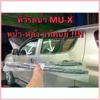 ราคา ขาย แท้ศูนย์ !!! MU-X คิ้วรีดน้ำ กระจก คิ้วรีดน้ำประตูตัวนอก อีซูซุ MU-X ปี 2013-2019 (1733346040793891939)