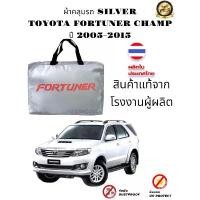 ราคา ผ้าคลุมรถซิลเวอร์โค๊ต(แบบหนา)และ HI PVC เคฟล่า TOYOTA FORTUNER คําแนะนําการขายที่ร้อนแรงในเดือนนี้ คลุม กระจก หน้า รถ (1732686713872942283)