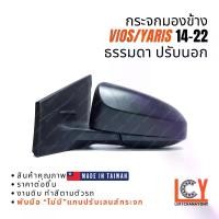 ราคา [MADE IN TAIWAN] กระจกมองข้าง กระจก Toyota Vios วีออส Yaris ยาริส ยารีส 2014-2022 พับมือ ปรับนอก (1733164042408134490)