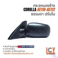 ราคา [MADE IN TAIWAN] กระจกมองข้าง กระจก Toyota AE110-AE112 1996-1998 ปรับใน หลังดำ (1733164031751325530)