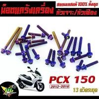 ราคา น็อตเลสแคร้งเครื่อง PCX/น็อตชุดแคร้งเครื่องสแตนเลส สีไทเท รุ่น PCX ปี2012-2016 (13 ตัวครบชุด )/อะไหล่แต่งPCX/น็อตชุดแท ชุดสี honda กรอง ใส ใส่ ตุ๊กตา อุด กระจก หลีด (1732684421138318839)