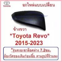 ราคา ขวา ชิ้นบน ดำด้าน Toyota Revo 2015 - 2022 ฝาหลัง กระจก มองข้าง ฝาครอบ โตโยต้า รีโว่ อะไหล่ ครอบกระจก จัดส่งที่รวดเร็ว (1732867724714804642)