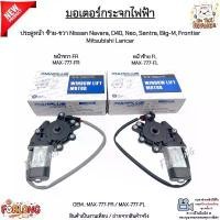 ราคา มอเตอร์กระจกไฟฟ้า ประตูหน้าซ้าย-ขวา Nissan Navara,D40,Neo,Sentra,Big-M,Frontier,Mitsubishi Lancer #MAX-777-FR/MAX-777-FL คําแนะนําการขายที่ร้อนแรงในเดือนนี้ น้ํา โฟม ล้าง รถ (1732727295537284943)