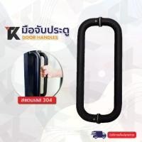 ราคา Topking มือจับประตูไม้ กระจก อลูมิเนียม สแตนเลสแท้ 304 (1732812030755899198)
