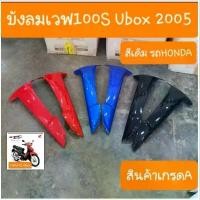 ราคา บังลมนอกเวฟ100S Ubox ปี2005 ( ได้ 2ชิ้น ) สินค้าเกรดA คําแนะนําการขายที่ร้อนแรงในเดือนนี้ ลูกกลิ้ง โซ่ ราว ลิ้น 110 อุด กระจก หลีด อะไหล่ รถ ป๊อป dio แต่ง pcx ฝาคลัทช์ ส (1732450847157028831)