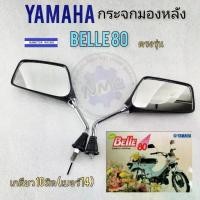 ราคา ของใหม่ กระจก belle80 กระจกมองหลัง yamaha belle80 เบล80 1คู่ (1732738827075815031)