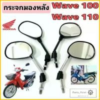 ราคา 108.กระจกWave กระจกเวฟ 100 กระจกรถจักรยานยนต์ Wave 100, Wave 110 Honda กระจก เวฟ (1733425459568346198)
