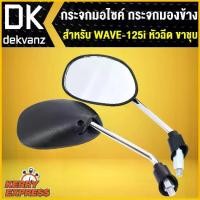 ราคา กระจก WAVE125i หัวฉีด ขาชุบ,เวฟ125i หัวฉีด (1733425279633884234)