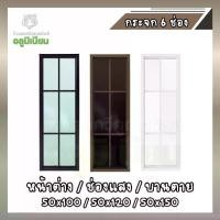 ราคา หน้าต่างอลูมิเนียม บานตาย ช่องแสง ขนาด 50x100 , 50x120 , 50x150 ซม. ลายตารางโมเดิร์น กระจก 6 ช่อง window (1733156748903483376)
