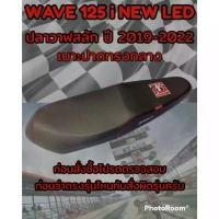 ราคา เบาะปาดเองนักเลงเบาะรุ่น (เวฟ) WAVE 125 i NEW LED ปลาวาฬสลัก ปี 2019-2022 ปาดทรงกลาง สีดำ อะ ไหล่ อุด กระจก หลีด ติด รถ มอเตอร์ไซค์ ของ เด็ก (1732546149408474532)