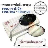 ราคา BangkokGlowStore ขายดี กระจกมองหลังเดิม ทรงติดรถ FINO หัวฉีด FINO115i FINO125 FINO FI ฟีโน่ไอ กระจกมอเตอร์ไซค์ กระจกมองหลัง กระจก ราคายกคู่ (1733068182082585946)