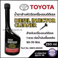 ราคา TOYOTA DIESEL INJECTOR CLEANER น้ำยาล้างหัวฉีดเครื่องยนต์ดีเซล ขนาด 250ml. น้ํายาล้าง คราบ น้ํามัน เครื่อง ล้าง ภาย ใน ห้อง รถ ยนต์ cp น้ํายาล้างรถบรรทุกไม่ต้องถู แชมพู (1732709522317411575)