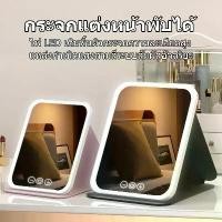 ราคา กระจกแต่งหน้า LED กระจกมีไฟ แสงไฟ3สี ชาร์จUSB กระจกแต่งหน้า ส่องหน้า แบบพกพา กระจกตั้งโต๊ะ กระจก (1732857695040079718)