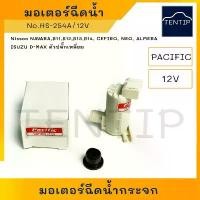 ราคา มอเตอร์ฉีดน้ำฝน มอเตอร์ฉีดน้ำ ปั๊มฉีดน้ำ กระจก Nissan นาวาร่า NAVARA, เซฟิโร่ CEFIRO, SUNNY B13 B14, นีโอ NEO, ALMERA คําแนะนําผลิตภัณฑ์ใหม่ของเดือนนี้ (1733181941957297192)