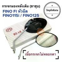 ราคา กระจกมองหลังเดิม ทรงติดรถ FINO หัวฉีด FINO115i FINO125 FINO FI ฟีโน่ไอ กระจกมอเตอร์ไซค์ กระจกมองหลัง กระจก ราคายกคู่ แนะนำ (1732625289231631453)