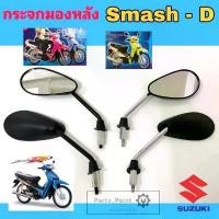 ราคา 83.กระจกSmash D สวิง สแมช ดี Swing กระจกรถจักรยานยนต์ Smash C กระจกรถมอเตอร์ไซค์ Smash ขาชุบ ขาดำ Suzuki รถ คู่ แฟน (1732874167406397201)