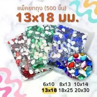 ราคา ที่นิยมมากที่สุด แนะนำ (แพ็ค 500 เม็ด) เพชรตกแต่ง พลอย หยดน้ำ 13x18 มม.ฐานเรียบ อะคริลิค เพชรพลาสติก กระจก เม็ดพลอย พลอยเทียมเรซิ่น คริสตัล (1732943754985899764)