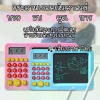 ราคา (เสียงไทย) เกมคณิตศาสตร์ บวกลบคูณหารตัวเลข ฝึกสมองเสริมพัฒนาการ + กระดาน LCD วาดเขียนลบได้ สำหรับเด็กๆวัยเรียนรู้ 3+ (1733093327692137942)