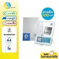 ราคา (ยกแพ็ก) 100แผ่น ORCA พลาสติกใส สำหรับทำปกรายงาน ขนาด A4 คําแนะนําการขายที่ร้อนแรงในเดือนนี้ กระดาน คว่ํา (1732970338903492178)