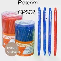 ราคา (USP)พร้อมส่ง แท้ PENCOM NO.CPS02 ปากกาลูกลื่นหมึกน้ำมัน เพนคอม ลูกลื่น 1.0mm 2สี น้ำเงินและแดง ปากกา คําแนะนําการขายที่ร้อนแรงในเดือนนี้ กระดาน ชอล์ก ไร้ ฝุ่น น้ําหนัก ปีก (1732358012290434371)