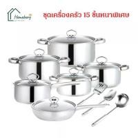 ราคา CODHOMEBERG ชุดเครื่องครัว ชุดหม้อ 15 ชิ้น กระทะ หม้อสตูว์ หม้อ หม้อซุป สแตนเลสพร้อมฝาแก้ว รุ่นหูจับสแตนเลส หม้อสแตนเลส รุ่นหนาพิเศษTikTok (1732587792570746382)