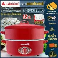 ราคา ส่งเร็ว ถูกสุด Hanabishi กระทะไฟฟ้า 2 ชั้น HEP-1900S กะทะไฟฟ้า 12 นิ้ว กะทะพร้อมซึ้ง กระทะพร้อมซึ้ง หม้อไฟฟ้า กระทะ COD (1733302205804086705)