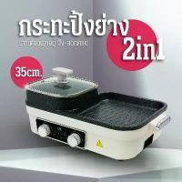 ราคา ขนาด 2ช่อง กระทะไฟฟ้า กระทะ 2Lกระทะอเนกประสงค์ 2 in 1 หม้อสุกี้ เตาปิ้งย่าง เอนกประสงค์ D0225 ปิ้ง ย่าง (1732042291019088973)