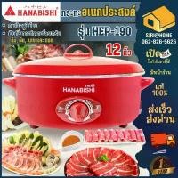 ราคา ส่งเร็ว ถูกสุด HANABISHI กระทะไฟฟ้า HEP-190 (12 นิ้ว) กระทะ กะทะไฟฟ้า กะทะ กะทะอลูมิเนียม กระทะผัด ทอด ต้ม HEP190 COD (1733444826507085064)