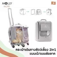 ราคา MOLLY กระเป๋าสัตว์เลี้ยง PETSEEK แบบใส มีล้อลาก กระเป๋าเดินทาง เป้สัตว์เลี้ยง เป้ใส เป้แมว สุนัข กระเป๋าแมว (1733014303205656224)