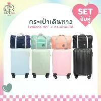 ราคา เซตกระเป๋าเดินทางล้อลาก รุ่น LEMONA กระเป๋าใส่สัมภาระพร้อมกระเป๋าพับได้ กระเป๋าเดินทาง (1732802918601688373)