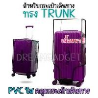 ราคา ส่งไว ทรังค์ TRUNK ผ้าคลุม กระเป๋าเดินทาง ทรงสปอร์ต แบบ พลาสติกใส ป้องกันการขีดข่วน กันน้ำ pvc คลุมกระเป๋าเดินทาง (1733074201656002052)