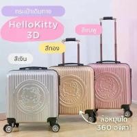 ราคา ✵กระเป๋าเดินทาง KITTY ล้อลาก 20 นิ้ว สาวกคิตตี้มาทางนี้จ้า✻ (1731882287095711717)