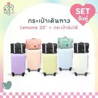 ราคา เซตกระเป๋าเดินทาง ล้อลาก รุ่น LEMONA กระเป๋าใส่สัมภาระพร้อมกระเป๋าพับได้ กระเป๋าเดินทาง (1732801910017459506)