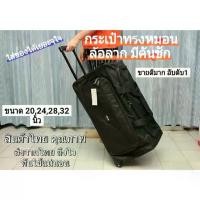 ราคา กระเป๋าเดินทาง BRM ล้อลาก ใบใหญ่ พับเก็บได้ มีล้อ มีคันชัก มีล้อ ใส่อุปกรณ์ (1733202114681865672)