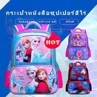 ราคา กระเป๋านักเรียน กระเป๋านักเรียนชายหญิง กระเป๋าลายการ์ตูนน่ารักๆ กระเป๋าเป้ กระเป๋านักเรียนสะพายหลัง เหมาะสำหรับเด็ก 7-13 ปี (1732096393123891817)
